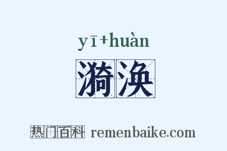 漪涣是什么意思的图片